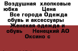 Воздушная, хлопковые юбка Tom Farr › Цена ­ 1 150 - Все города Одежда, обувь и аксессуары » Женская одежда и обувь   . Ненецкий АО,Оксино с.